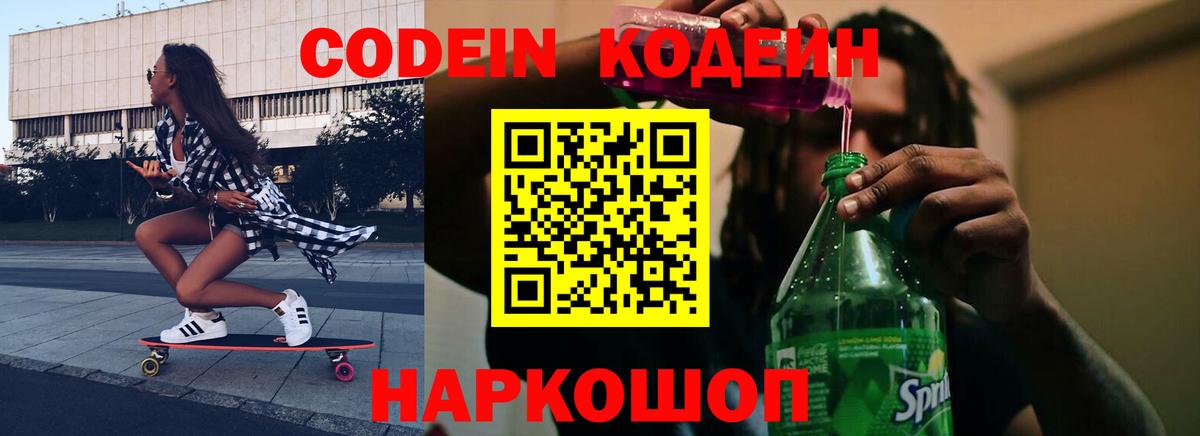 Кодеин Purple Drank  Вход с VPN  Кодеин напиток Lean (лин)  Коряжма 